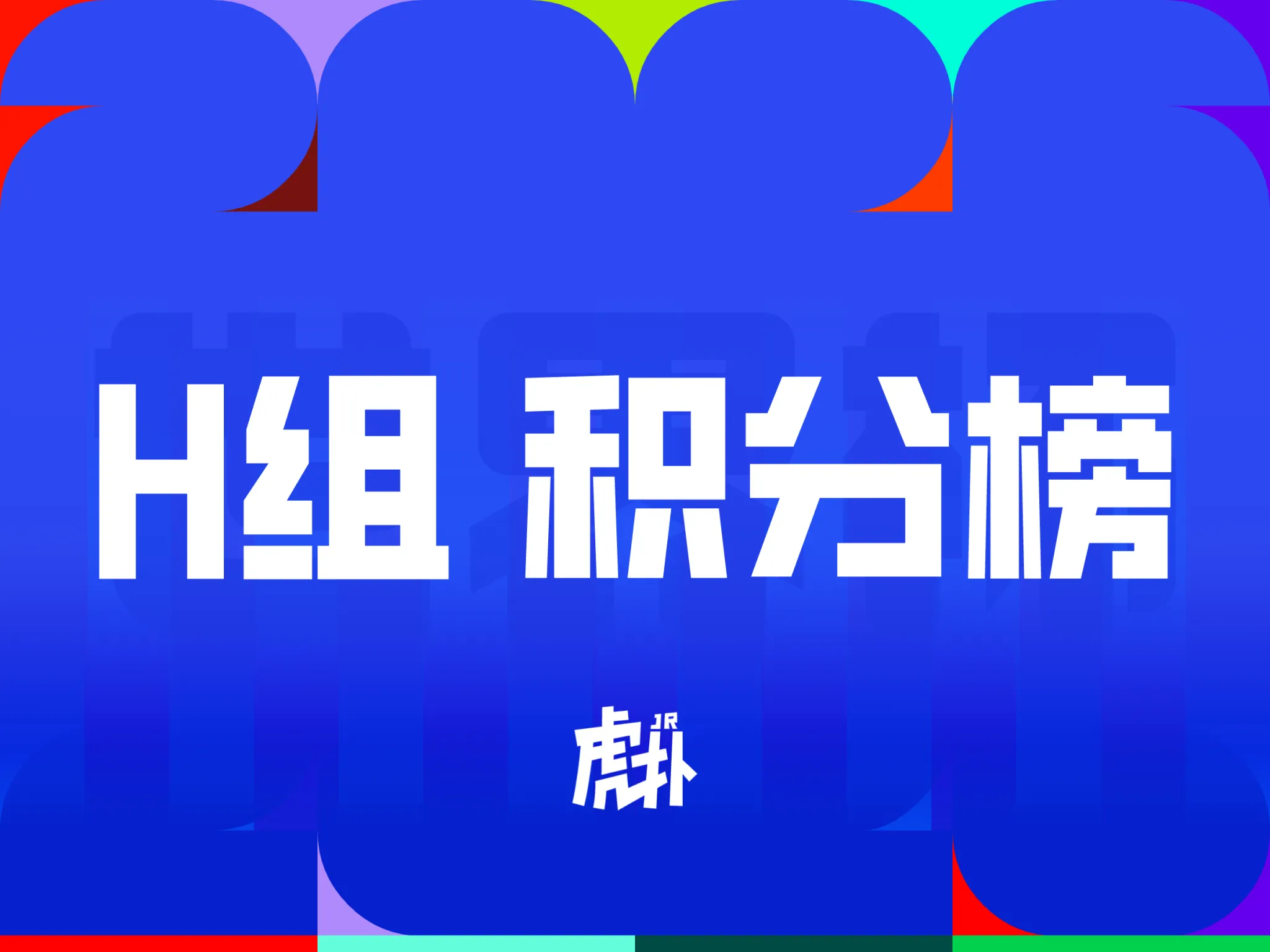 KAIYUN SPORTS-世界杯H组积分榜：4队同积1分，乌拉圭头名西班牙第三